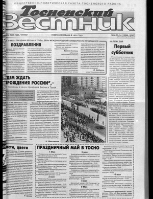 Тосненский вестник (30.04.1998)