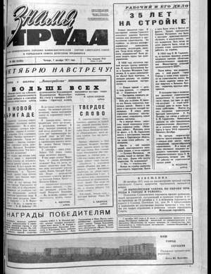 Знамя труда (07.10.1971)