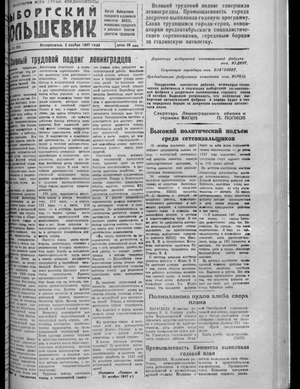 Выборгский большевик (02.11.1947)