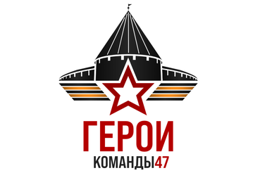 72 заявки подано на второй поток #ГероиКоманды47