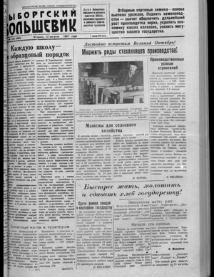 Выборгский большевик (12.08.1947)