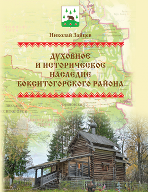 Духовное и историческое наследие Бокситогорского района