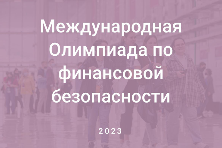 НАЦПРОЕКТЫ: областным школьникам – финансовая безопасность