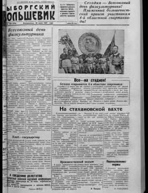 Выборгский большевик (20.07.1947)