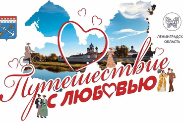 Ленобласть дарит свадебные туры