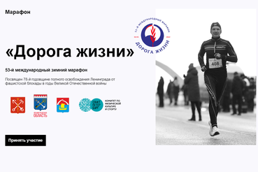 Марафон «Дорога Жизни» — укоренившиеся традиции в новом формате