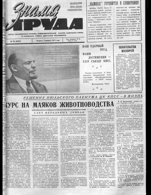 Знамя труда (09.02.1971)
