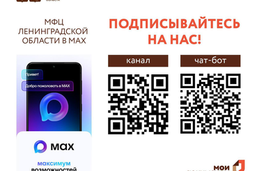 Чат-бот МАХ – главный по уведомлениям и записи в МФЦ