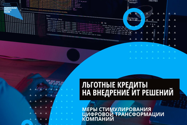НАЦПРОЕКТЫ: льготы – на внедрение отечественных ИТ-решений