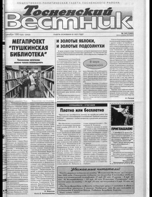 Тосненский вестник (16.12.1998)
