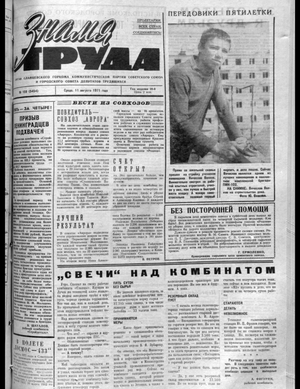 Знамя труда (11.08.1971)
