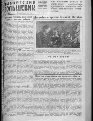 Выборгский большевик (19.03.1947)