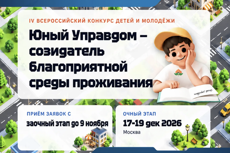 Ленинградцев приглашают на конкурс «Юный Управдом»