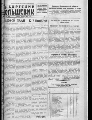 Выборгский большевик (03.06.1947)
