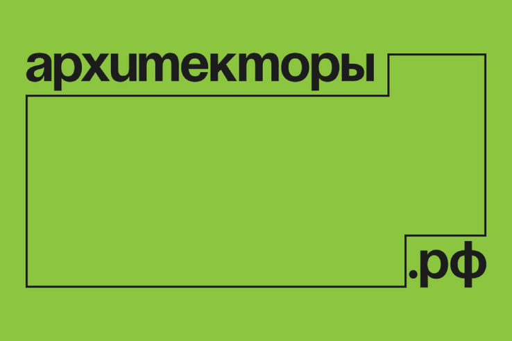 Программа «Архитекторы.рф» принимает заявки