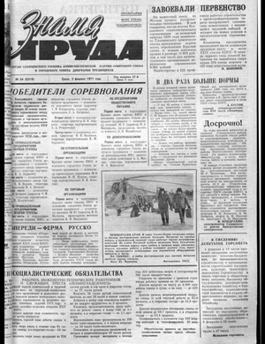 Знамя труда (03.02.1971)