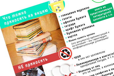 Спортплощадка – за макулатуру: в регионе готовятся к экомарафону