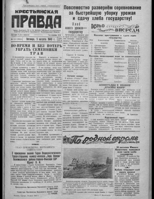 Крестьянская правда (05.08.1949)