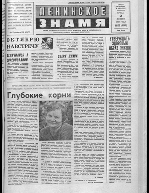 Ленинское знамя (02.11.1988)