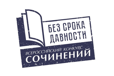 «Без срока давности»: эссе ленинградских школьниц в финале