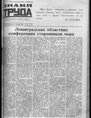 Знамя труда (14.09.1951)