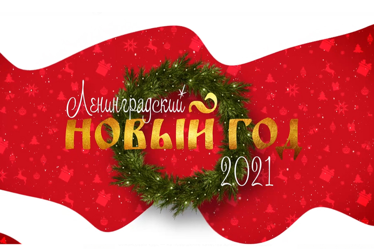Областной телеканал приглашает ленинградцев встретить наступающий год