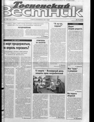 Тосненский вестник (14.03.1998)