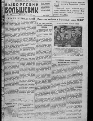 Выборгский большевик (03.01.1947)
