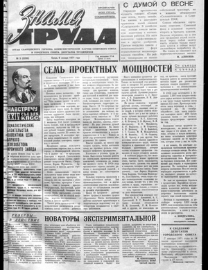 Знамя труда (06.01.1971)