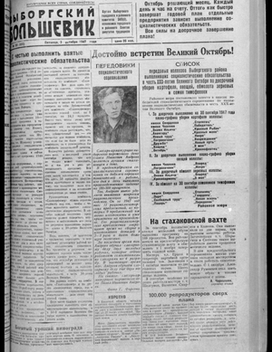 Выборгский большевик (03.10.1947)
