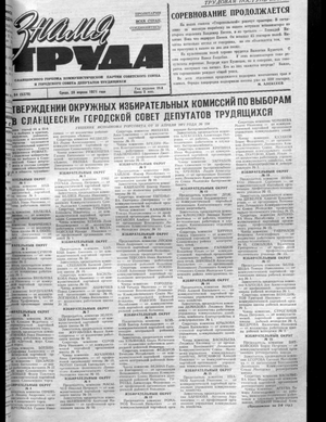 Знамя труда (28.04.1971)