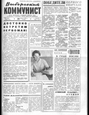 Выборгский коммунист (20.04.1972)