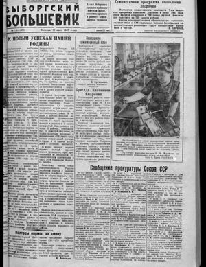 Выборгский большевик (11.07.1947)