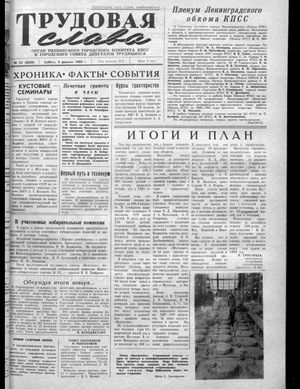 Трудовая слава (08.02.1969)