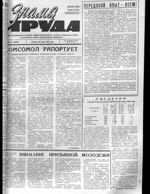 Знамя труда (26.03.1971)