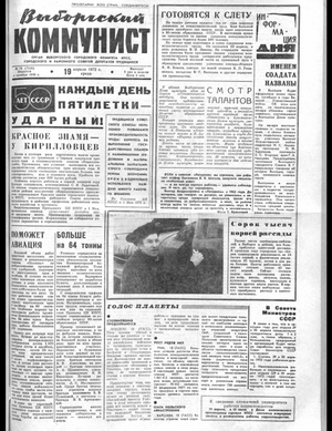 Выборгский коммунист (19.04.1972)