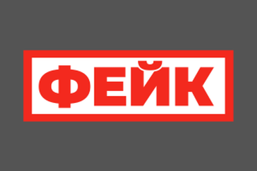 Опровержение фейков — на одной площадке