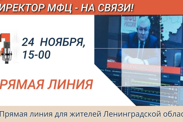 Горячая линия МФЦ – для жителей Ленинградской области
