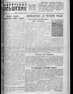 Выборгский большевик (10.12.1947)