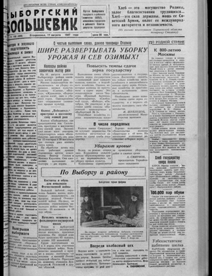 Выборгский большевик (17.08.1947)