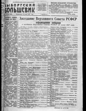 Выборгский большевик (29.06.1947)