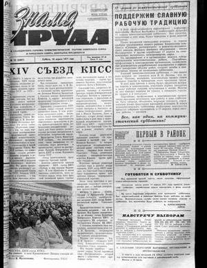Знамя труда (10.04.1971)