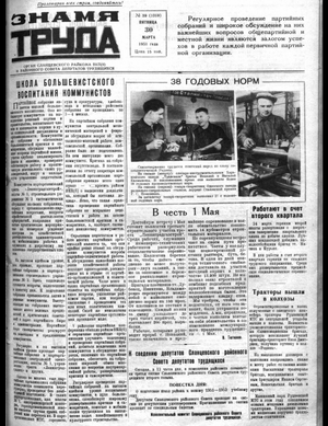 Знамя труда (30.03.1951)
