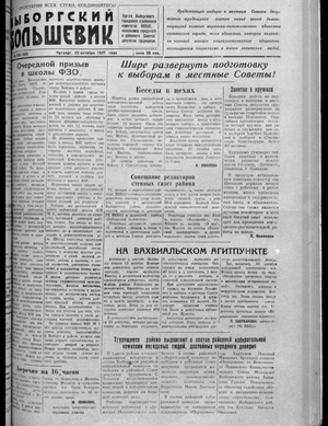 Выборгский большевик (23.10.1947)
