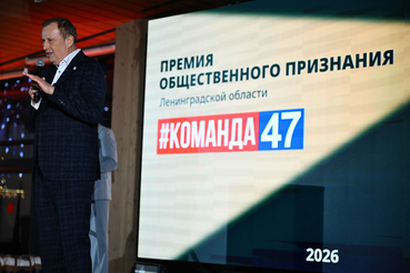 Ленобласть наградила лучших благотворителей премией общественного признания «#КОМАНДА47»