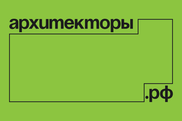 Программа «Архитекторы.рф» принимает заявки