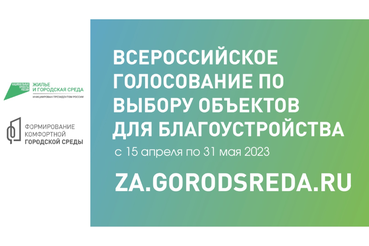 Началось Всероссийское голосование за объекты благоустройства