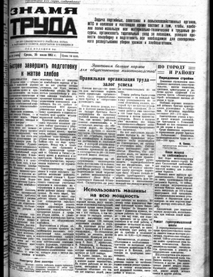 Знамя труда (25.07.1951)