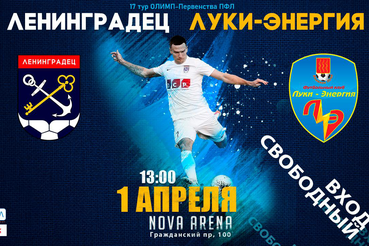 «Ленинградец» открывает сезон