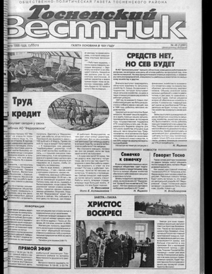 Тосненский вестник (18.04.1998)